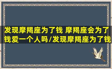 发现摩羯座为了钱 摩羯座会为了钱爱一个人吗/发现摩羯座为了钱 摩羯座会为了钱爱一个人吗-我的网站